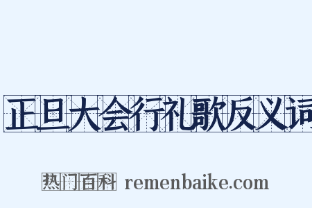 正旦大会行礼歌反义词是什么意思的图片